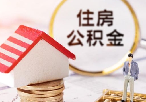 公积金能给别人用吗-新乡公积金代办平台